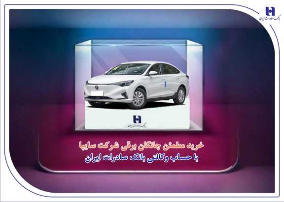 خرید مطمئن چانگان برقی شرکت سایپا با حساب وکالتی بانک صادرات ایران